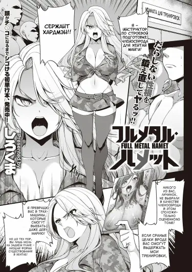 Цельнометаллический Трах Том - 1 Глава - 1 Хентай манга и Додзинси