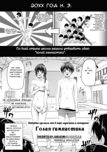 Голая Гимнастика. Давайте сделаем это в паре мужчина и женщина! Том - 1 Глава - 1 Хентай манга и Додзинси