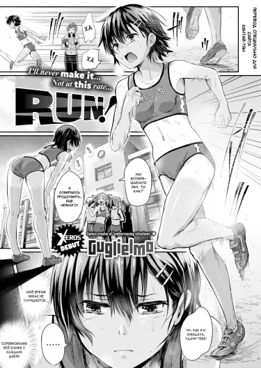Беги! (﻿Guglielmo) Том - 1 Глава - 1 Хентай манга и Додзинси