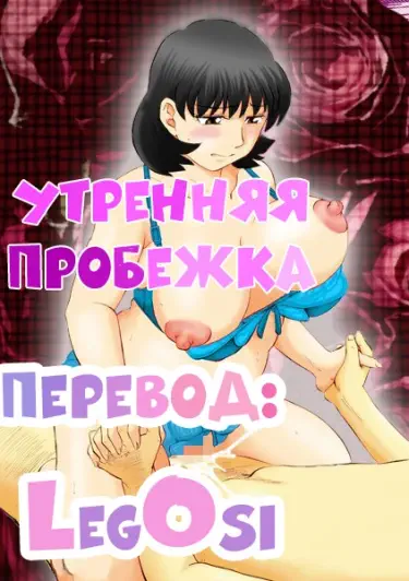 Утренняя пробежка Том - 1 Глава - 2 Хентай манга и Додзинси