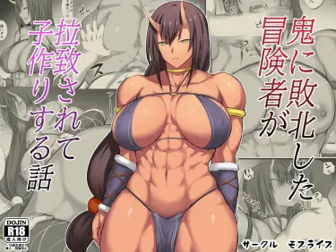 История о том, как авантюриста, которого побила Они, поймали, чтобы завести детей Том - 1 Глава - 1 Хентай манга и Додзинси