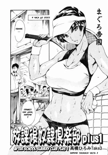 Клуб секс-рабынь после школы Plus Том - 1 Глава - 1 Хентай манга и Додзинси