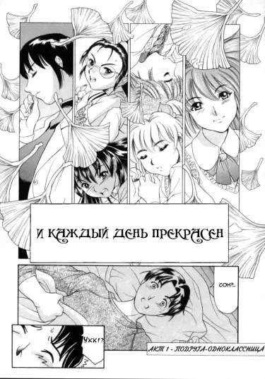 Каждый день прекрасен Том - 1 Глава - 1 Хентай манга и Додзинси