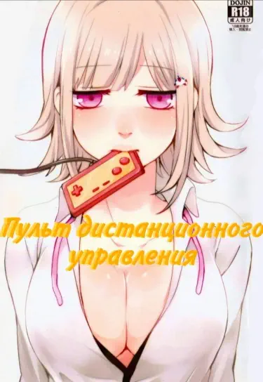 Пульт дистанционного управления Том - 1 Глава - 1 Хентай манга и Додзинси