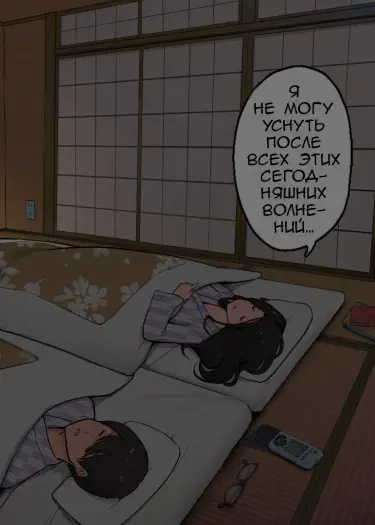 Ночь в гостинице с горячим источником, когда мы не могли уснуть, и секс, начавшийся по молчаливому согласию Том - 1 Глава - 1 Хентай манга и Додзинси