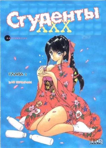Студенты XXX Том - 1 Глава - 3 Хентай манга и Додзинси