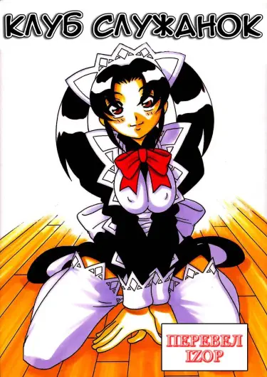 Клуб Служанок Том - 1 Глава - 9 Хентай манга и Додзинси