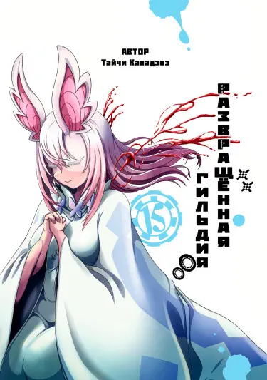 Развращенная гильдия Том - 14 Глава - 84-2 Хентай манга и Додзинси