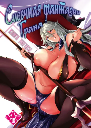 Сисечная фантазия Грана: Книга Магисы Том - 1 Глава - 1 Хентай манга и Додзинси