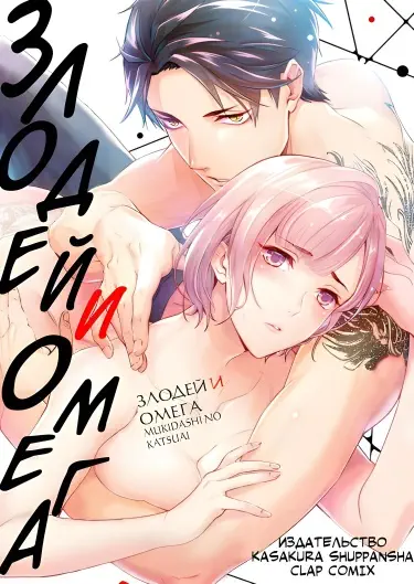 Злодей и омега Том - 1 Глава - 14 Хентай манга и Додзинси