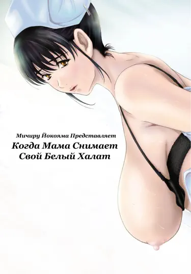 Когда мама снимает свой белый халат Том - 1 Глава - 5 Хентай манга и Додзинси