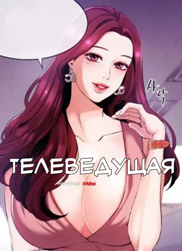 Телеведущая Хентай манга и Додзинси