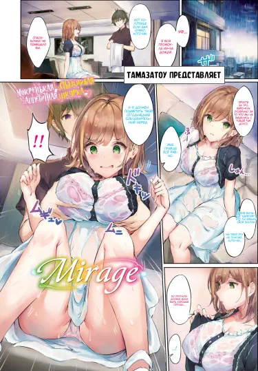 Мираж Том - 1 Глава - 1 Хентай манга и Додзинси