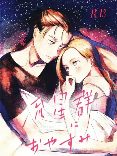 Спокойной ночи Рюсейгуну Том - 1 Глава - 1 Хентай манга и Додзинси