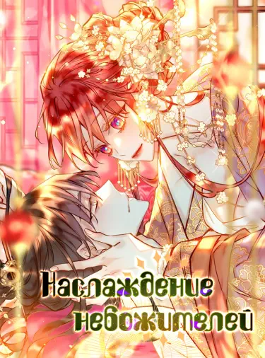 Наслаждение небожителей Том - 1 Глава - 1 Хентай манга и Додзинси