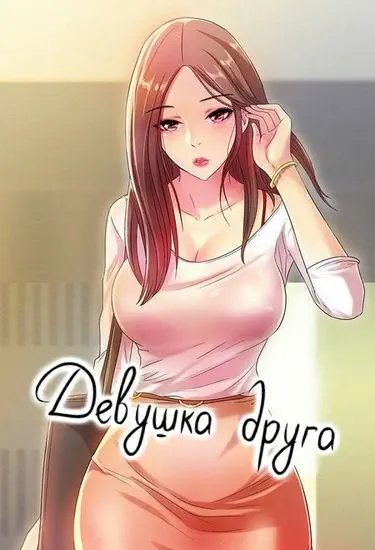 Девушка Друга Том - 1 Глава - 93 Хентай манга и Додзинси