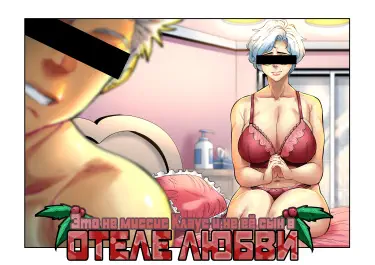 Это не миссис Клаус и не её сын в отеле любви Том - 1 Глава - 1 Хентай манга и Додзинси