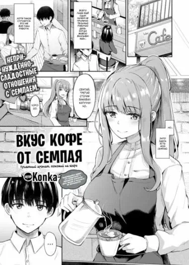 Вкус кофе от семпая Том - 1 Глава - 1 Хентай манга и Додзинси