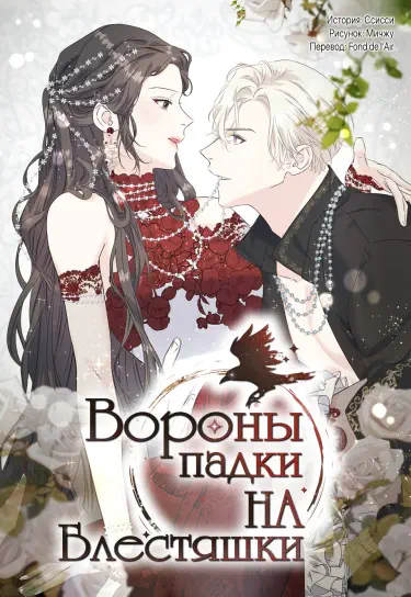 Вороны падки на блестяшки Том - 2 Глава - 59 Хентай манга и Додзинси