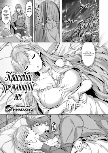 Красавиц дремлющий лес Том - 1 Глава - 1 Хентай манга и Додзинси