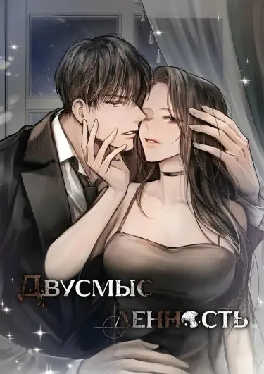 Двусмысленность Том - 1 Глава - 20 Хентай манга и Додзинси