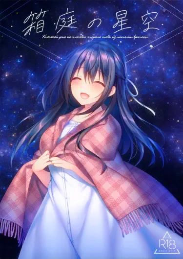 Звездное небо в миниатюрном саду Том - 1 Глава - 1 Хентай манга и Додзинси