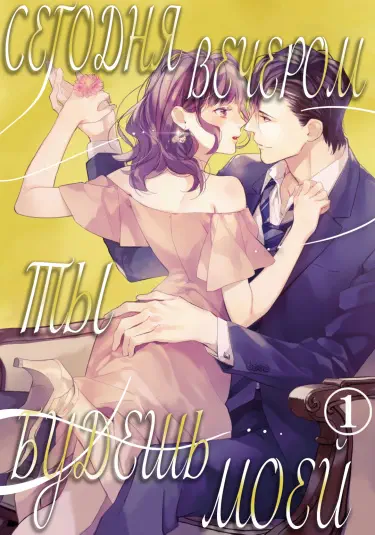 Сегодня вечером ты будешь моей Том - 1 Глава - 1 Хентай манга и Додзинси