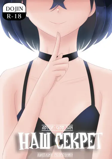 Наш Секрет Том - 1 Глава - 1 Хентай манга и Додзинси