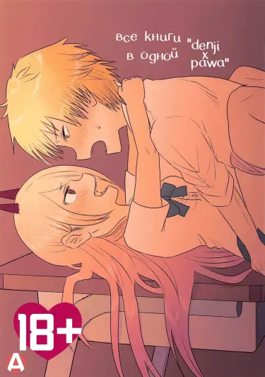 Денджи х Паувер Том - 1 Глава - 1 Хентай манга и Додзинси