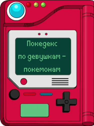 Покедекс по девушкам-покемонам Том - 1 Глава - 74 Хентай манга и Додзинси