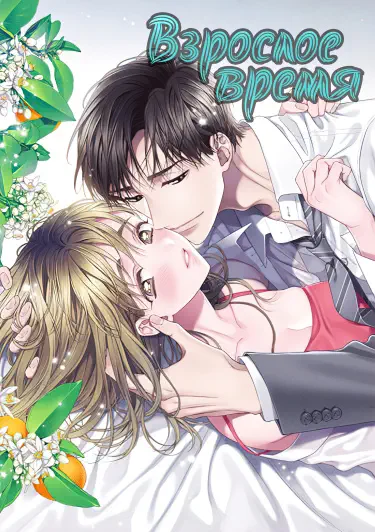 Взрослое время Том - 1 Глава - 10 Хентай манга и Додзинси