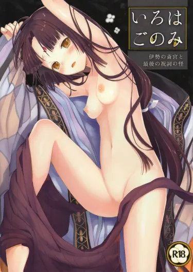 Азбука сладострастия ~Жрица храма Исэ и чудо последней молитвы~ Том - 1 Глава - 1 Хентай манга и Додзинси