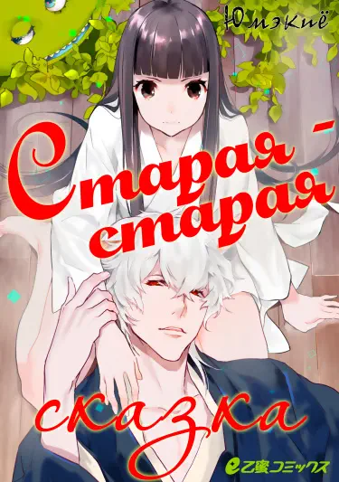 Старая-старая сказка Том - 1 Глава - 1 Хентай манга и Додзинси