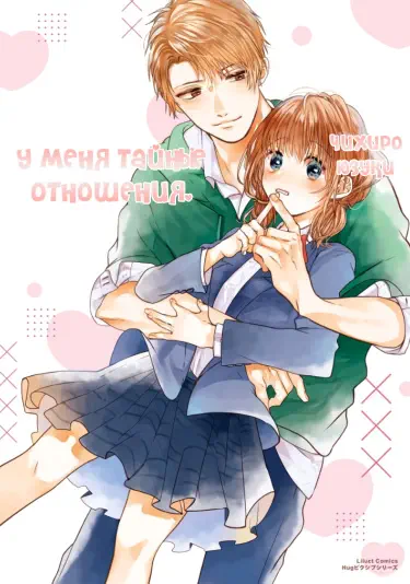 У меня тайные отношения. Том - 1 Глава - 4 Хентай манга и Додзинси