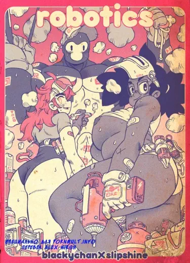 робототехника Том - 1 Глава - 1 Хентай манга и Додзинси