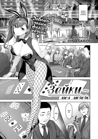 Зайки – моя любовь Том - 1 Глава - 1 Хентай манга и Додзинси