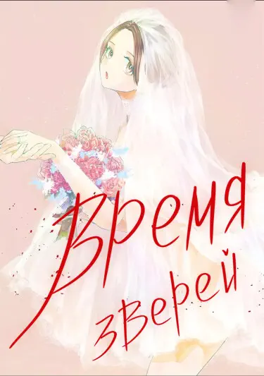 Время зверей: Стокгольмский синдром Том - 5 Глава - 28 Хентай манга и Додзинси