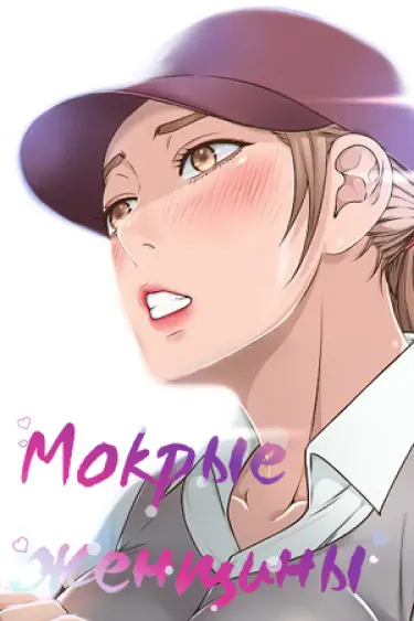 Мокрые женщины Хентай манга и Додзинси