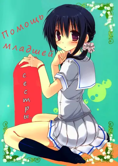 Помощь младшей сестры Том - 1 Глава - 8 Хентай манга и Додзинси