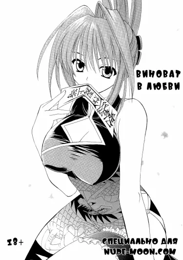 Виноват в любви Том - 1 Глава - 1 Хентай манга и Додзинси