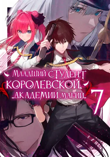 Младший студент королевской академии магии Том - 7 Глава - 64 Хентай манга и Додзинси