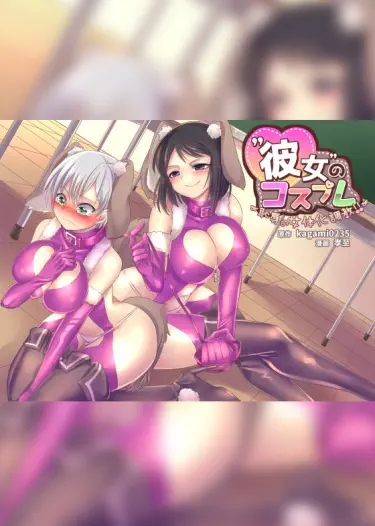 Косплей девушки ~Позорное обучение женственности!!~ Том - 1 Глава - 1 Хентай манга и Додзинси