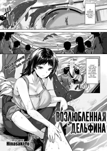 Возлюбленная дельфина Том - 1 Глава - 1 Хентай манга и Додзинси