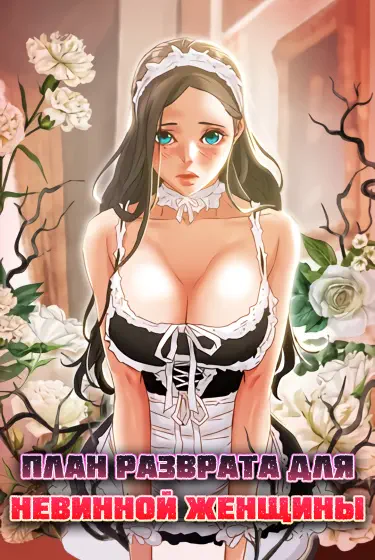 План разврата для невинной женщины! Хентай манга и Додзинси