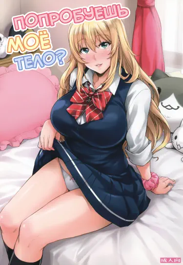 Попробуешь мое тело? Том - 1 Глава - 1 Хентай манга и Додзинси