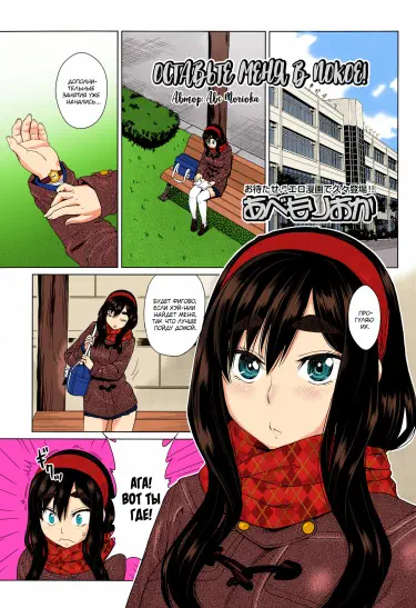 Оставь меня в покое! Том - 1 Глава - 1 Хентай манга и Додзинси