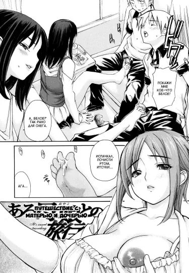 Путешествие с матерью и дочерью Том - 1 Глава - 1 Хентай манга и Додзинси