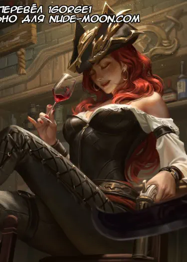 Мисс Фортуна Том - 1 Глава - 1 Хентай манга и Додзинси