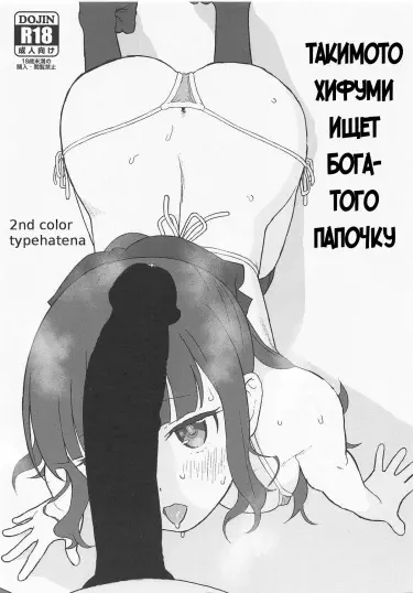 Такимото Хифуми ищет богатого папочку Том - 1 Глава - 1 Хентай манга и Додзинси