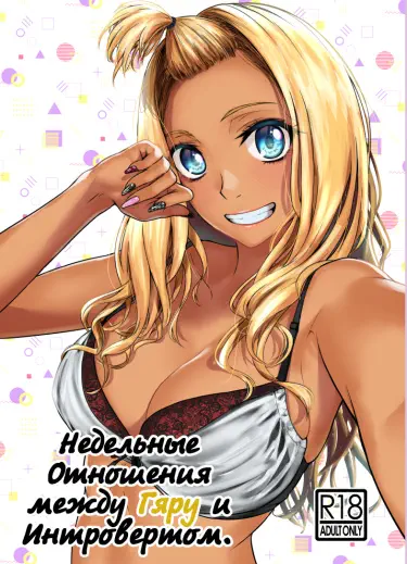 Недельные отношения между Гяру и Интровертом Том - 1 Глава - 1 Хентай манга и Додзинси